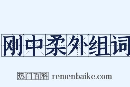 刚中柔外组词是什么意思的图片